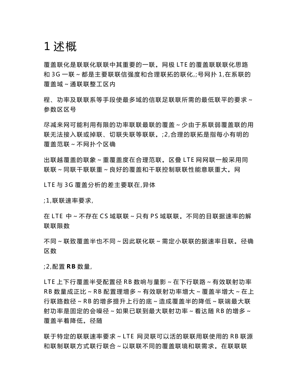 4-中国联通LTE无线网络优化指导书-覆盖优化指导手册.doc_第2页