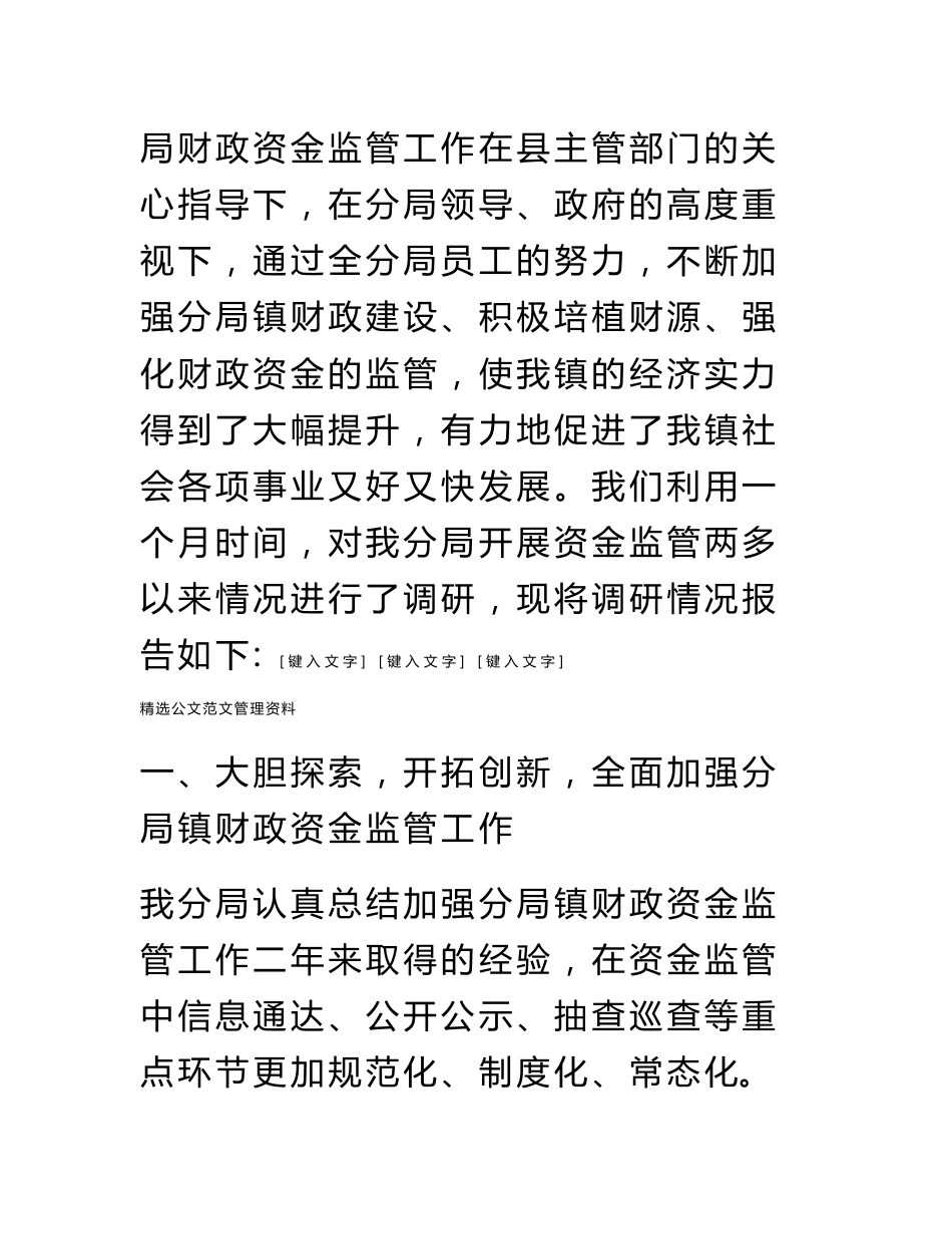 财政监督调研报告_第2页