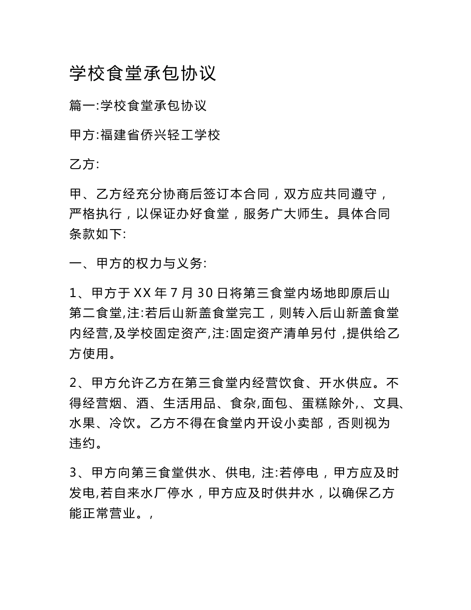 学校食堂承包协议_第1页