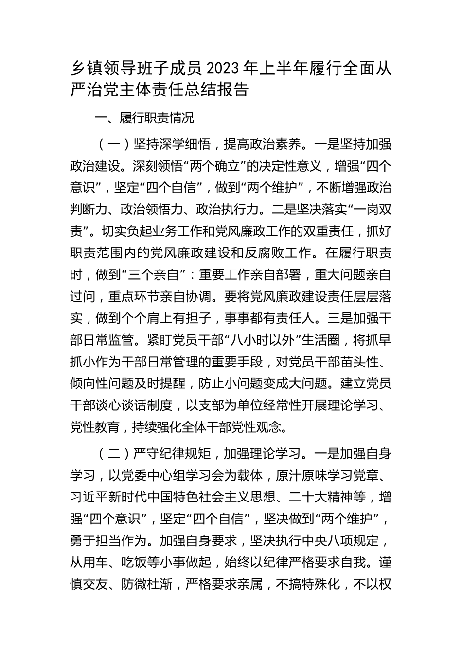 乡镇领导班子成员2023年上半年履行全面从严治党主体责任总结报告_第1页