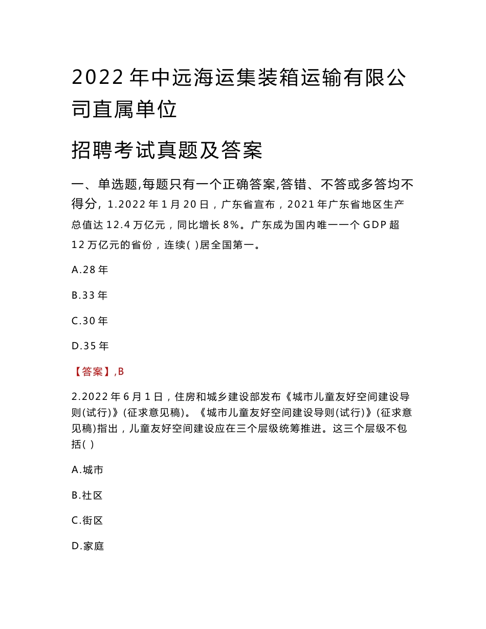 2022年中远海运集装箱运输有限公司直属单位招聘考试真题及答案_第1页