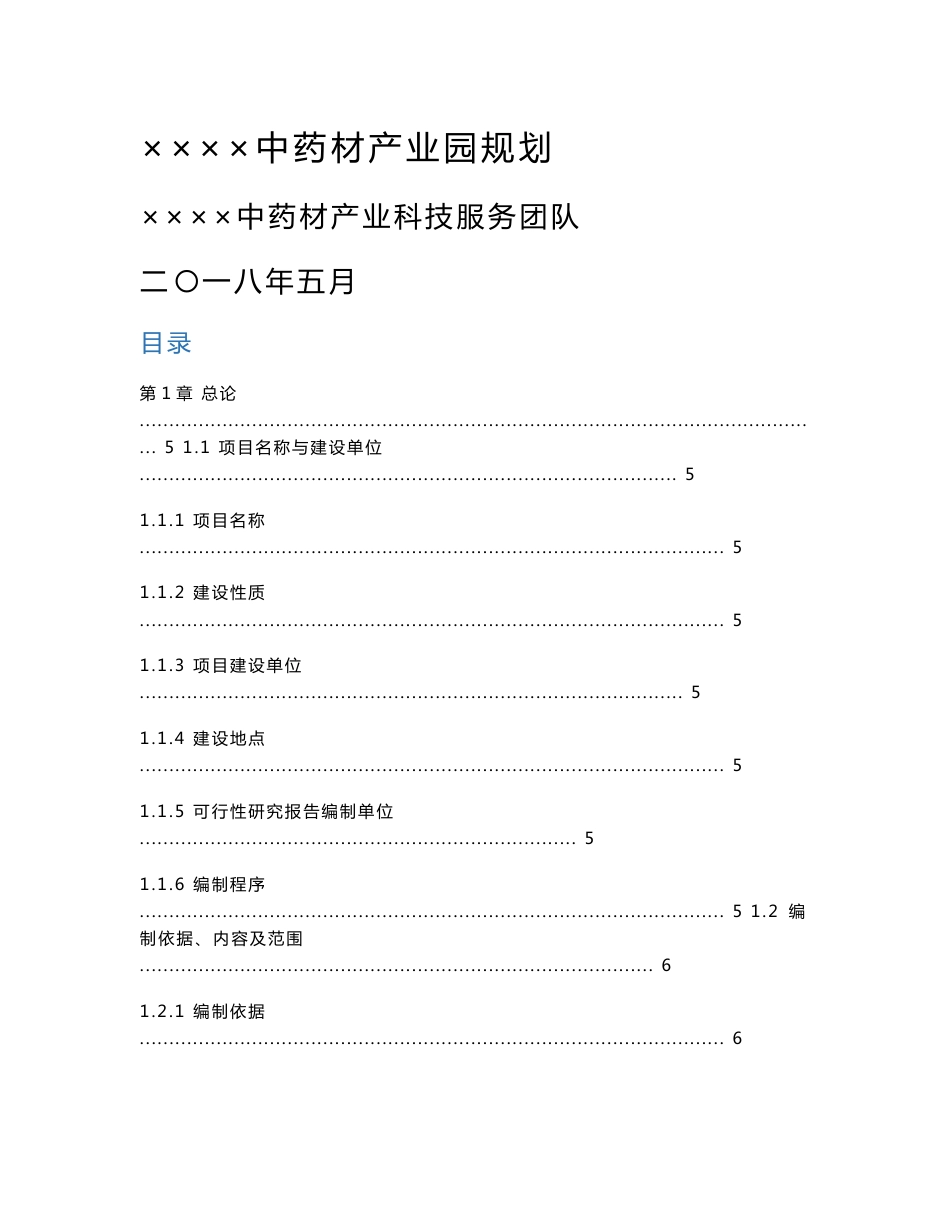 ××××中药材产业园规划方案_第1页