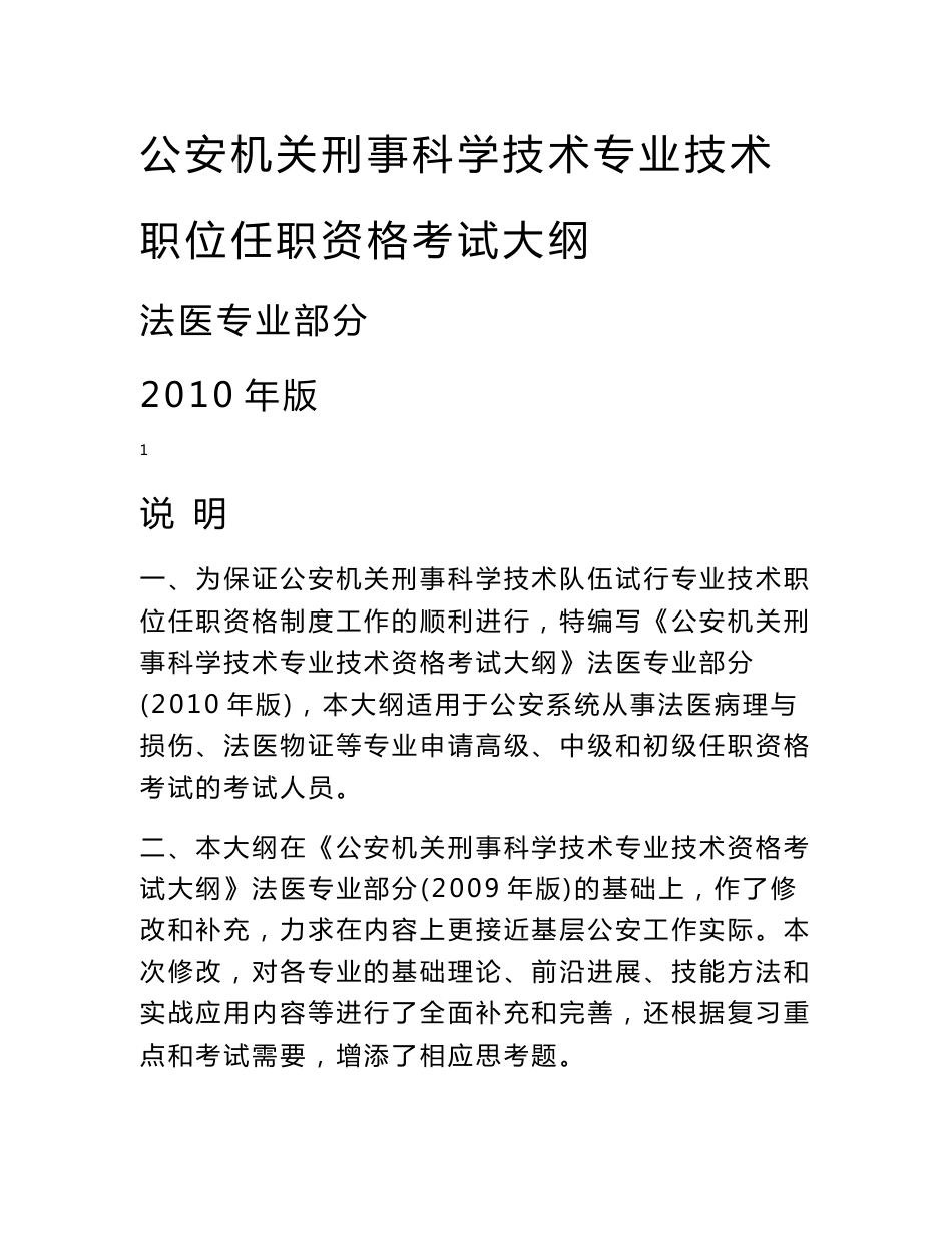 公安机关刑事科学技术专业技术职位任职资格考试大纲_第1页