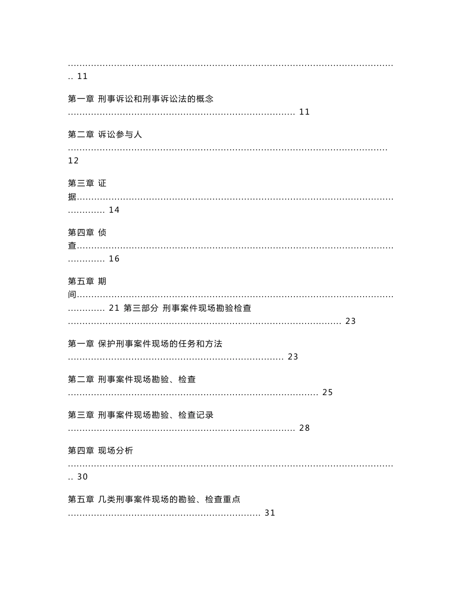 公安机关刑事科学技术专业技术职位任职资格考试大纲_第3页