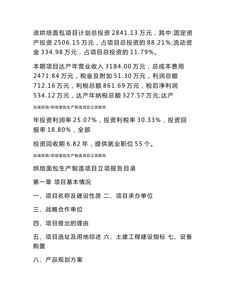 烘焙面包生产制造项目立项报告参考范文_第2页