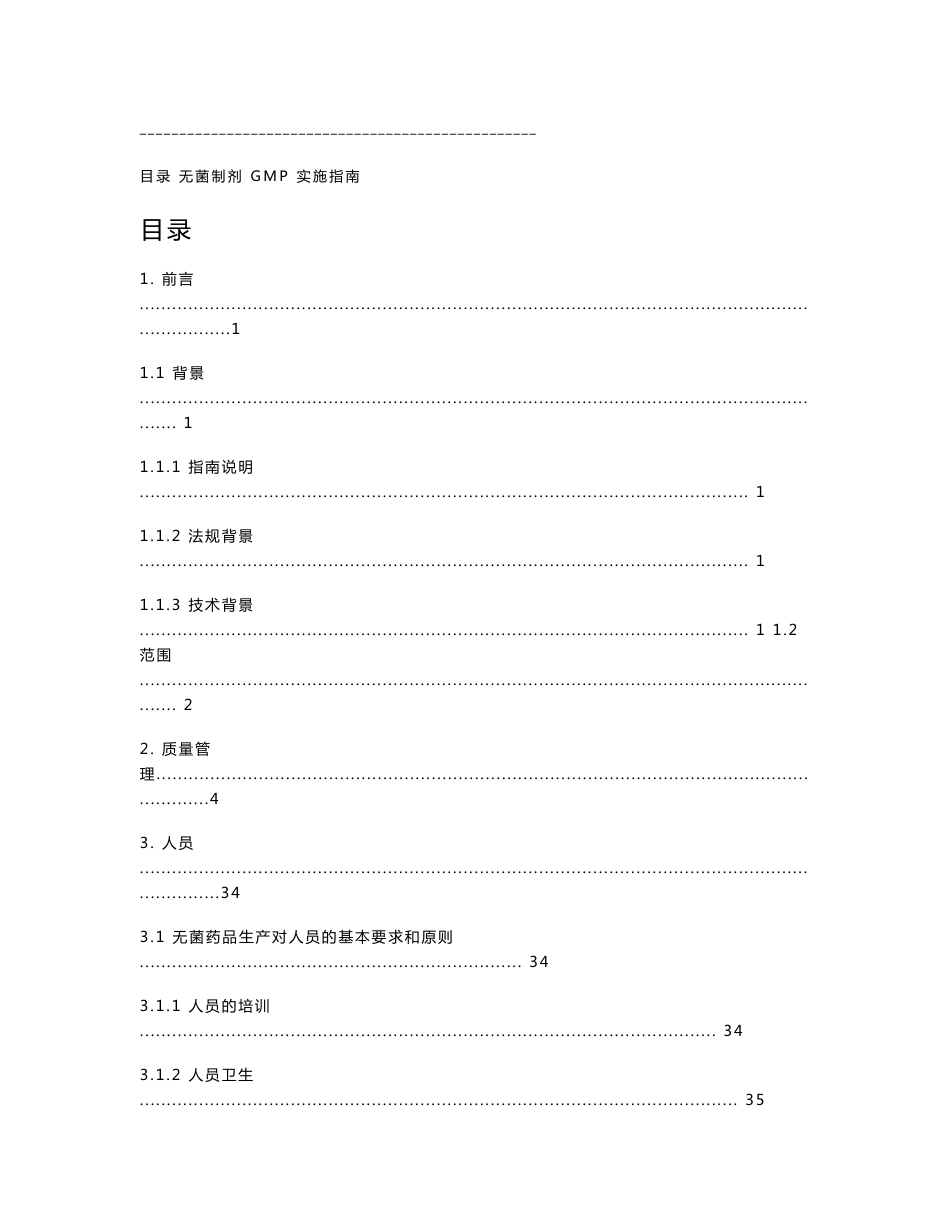 版gmp实施指南word版—无菌制剂_第1页