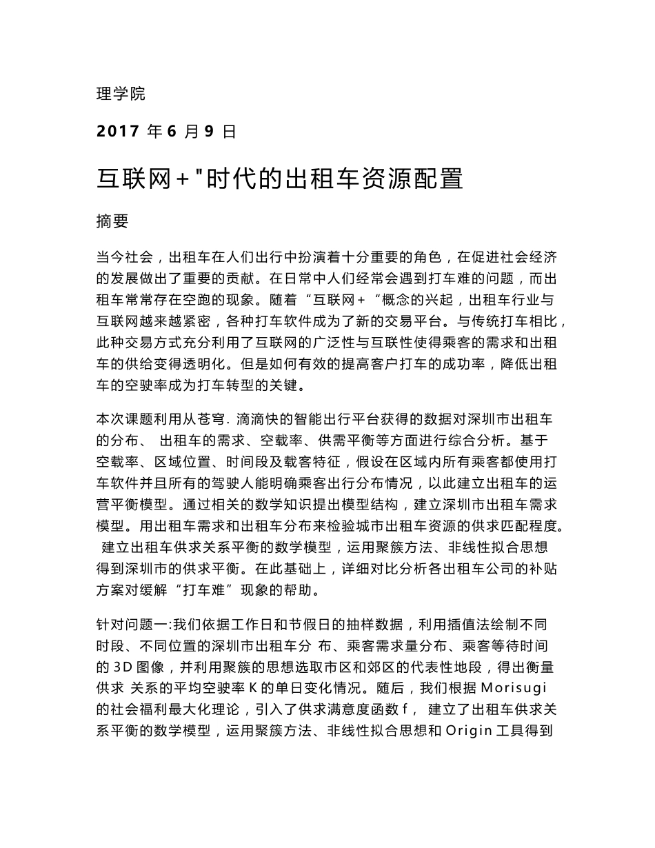 “互联网+”时代出租车资源配置_数学建模课程设计_第1页