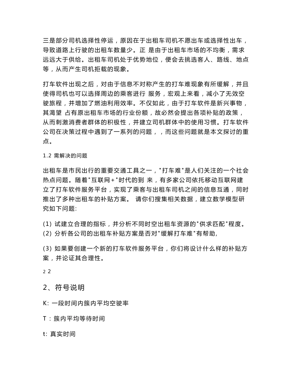 “互联网+”时代出租车资源配置_数学建模课程设计_第3页