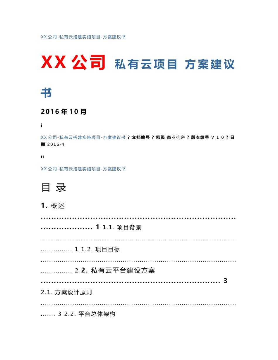 私有云数据中心项目-方案建议书_第1页