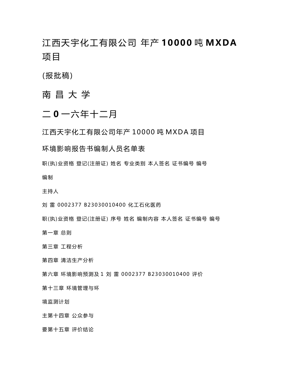 环境影响评价报告公示：江西天宇化工MXDA环境影响评价文件拟情况省环评报告_第1页