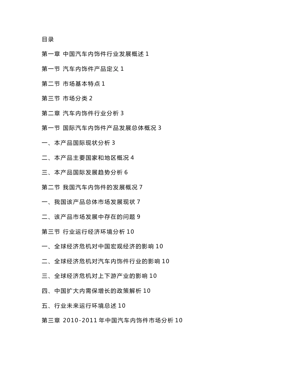 中国汽车内饰件产业市场分析及投资前景预测报告_第1页
