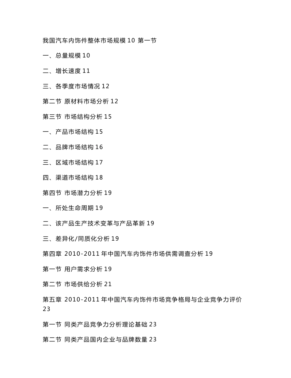 中国汽车内饰件产业市场分析及投资前景预测报告_第2页