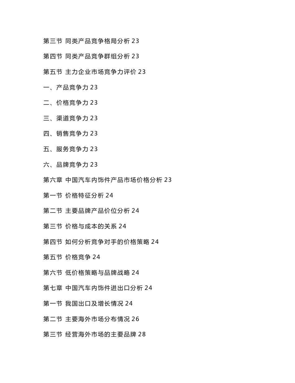 中国汽车内饰件产业市场分析及投资前景预测报告_第3页