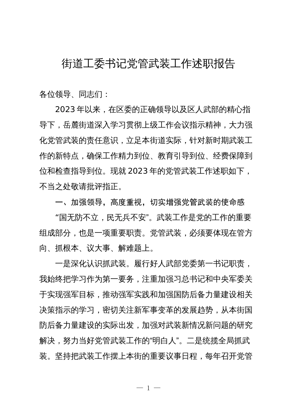 街道工委书记2023-2024年度党管武装工作述职报告3篇_第1页