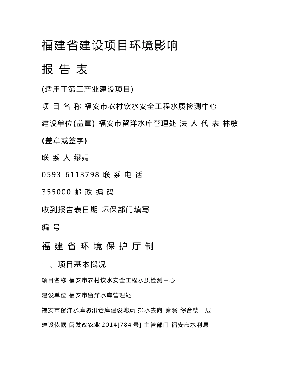 环境影响评价报告公示：福安市农村饮水安全工程水质检测中心环评报告_第1页