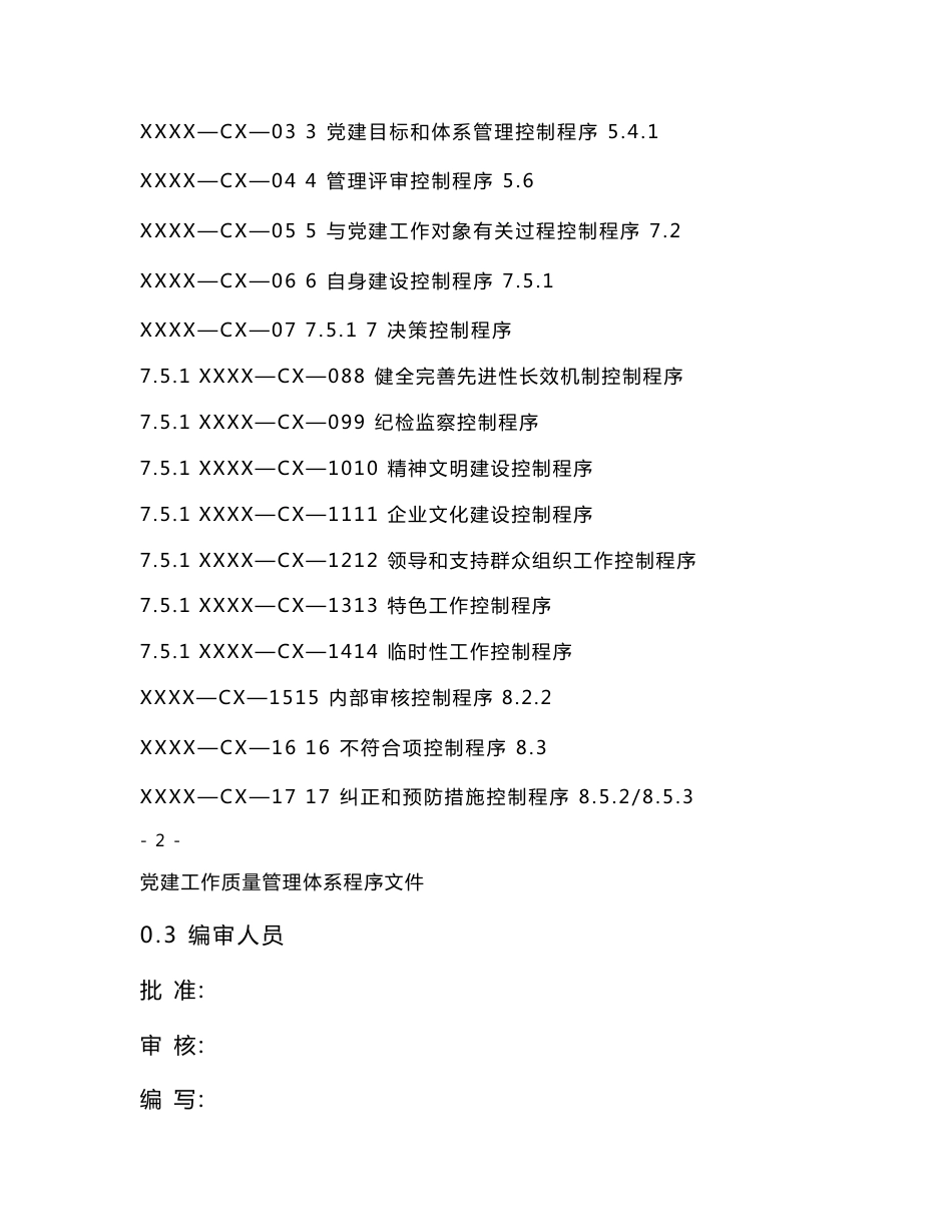 国有企业党建体系程序文件_第2页