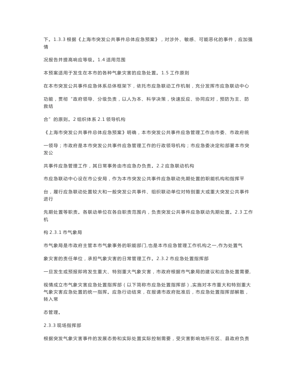 上海市处置气象灾害应急预案_第2页