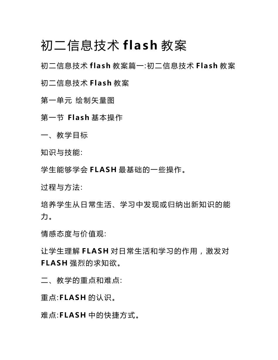 初二信息技术flash教案_第1页