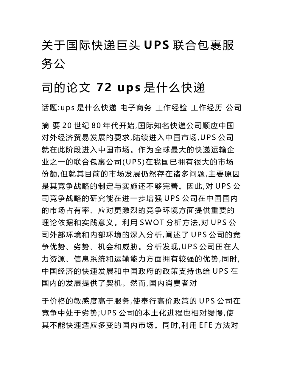 关于国际快递巨头UPS联合包裹服务公司的论文 72 ups是什么快递_第1页