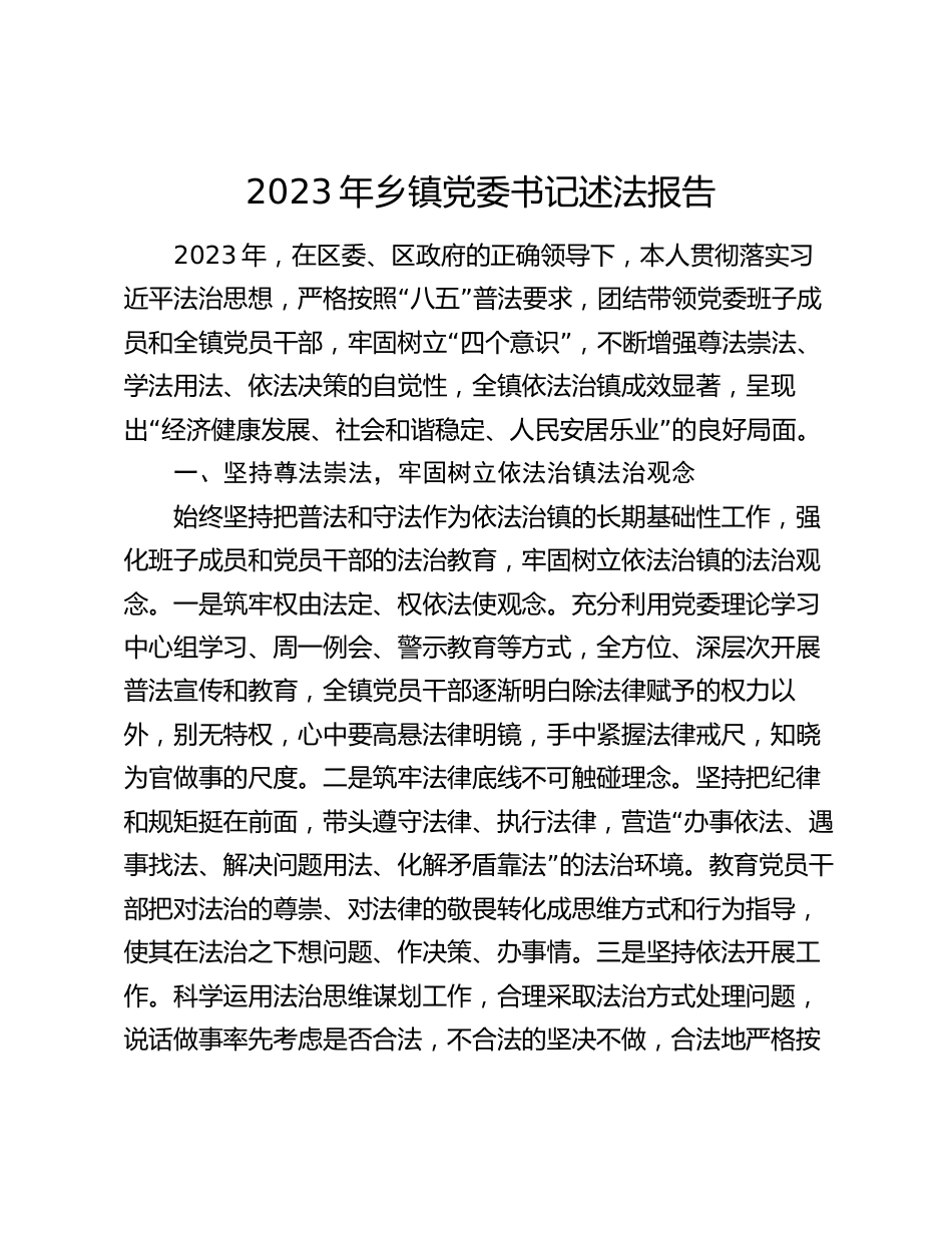 2篇2023-2024年乡镇党委书记述法报告_第1页