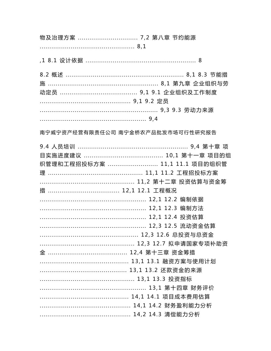 金桥农产品批发市场建设项目可行性报告24118_第3页