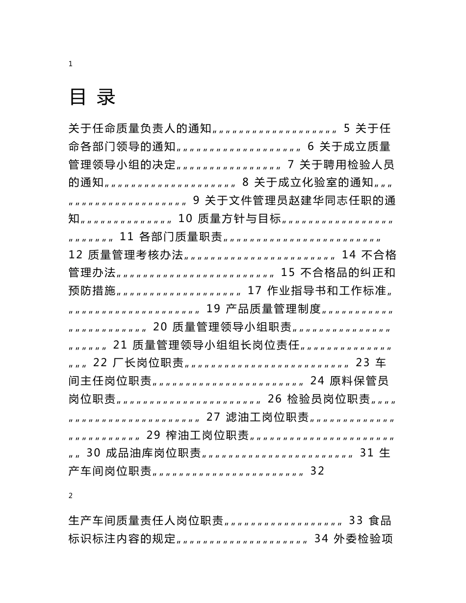 油脂加工厂质量管理手册_第1页