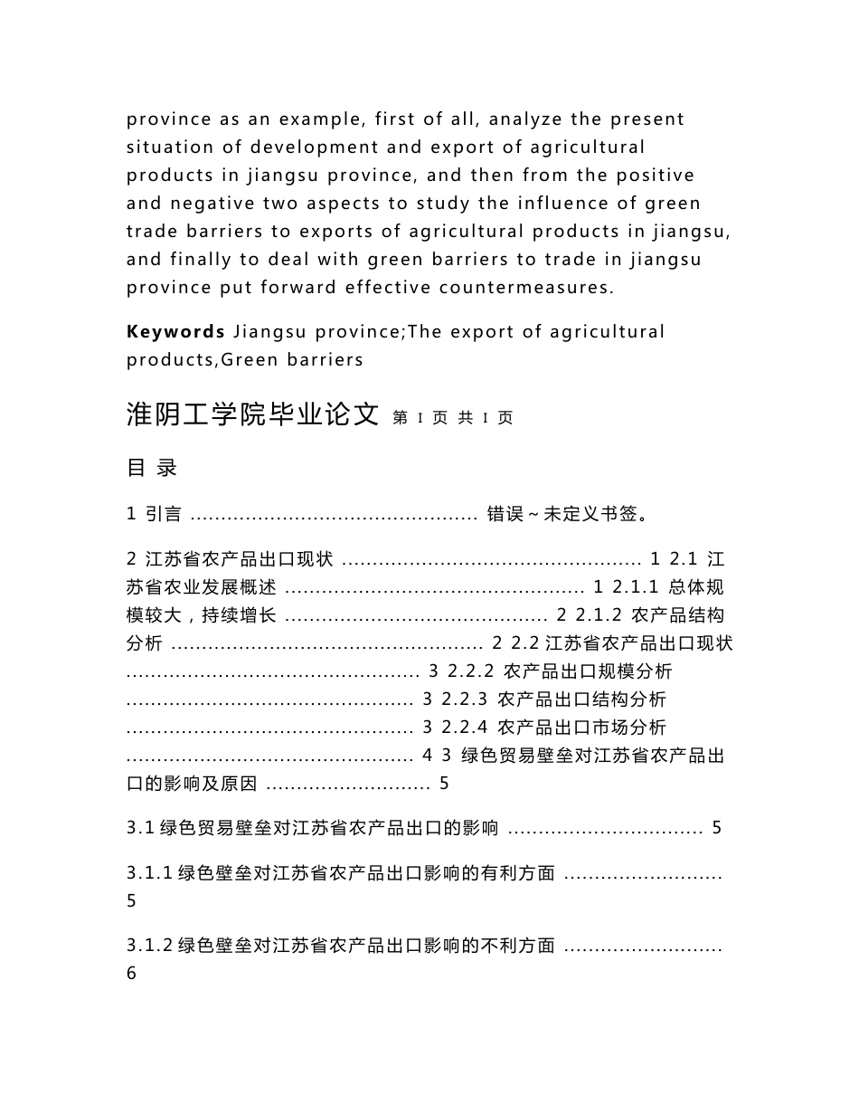 绿色贸易壁垒对江苏省农产品出口的影响研究_第3页