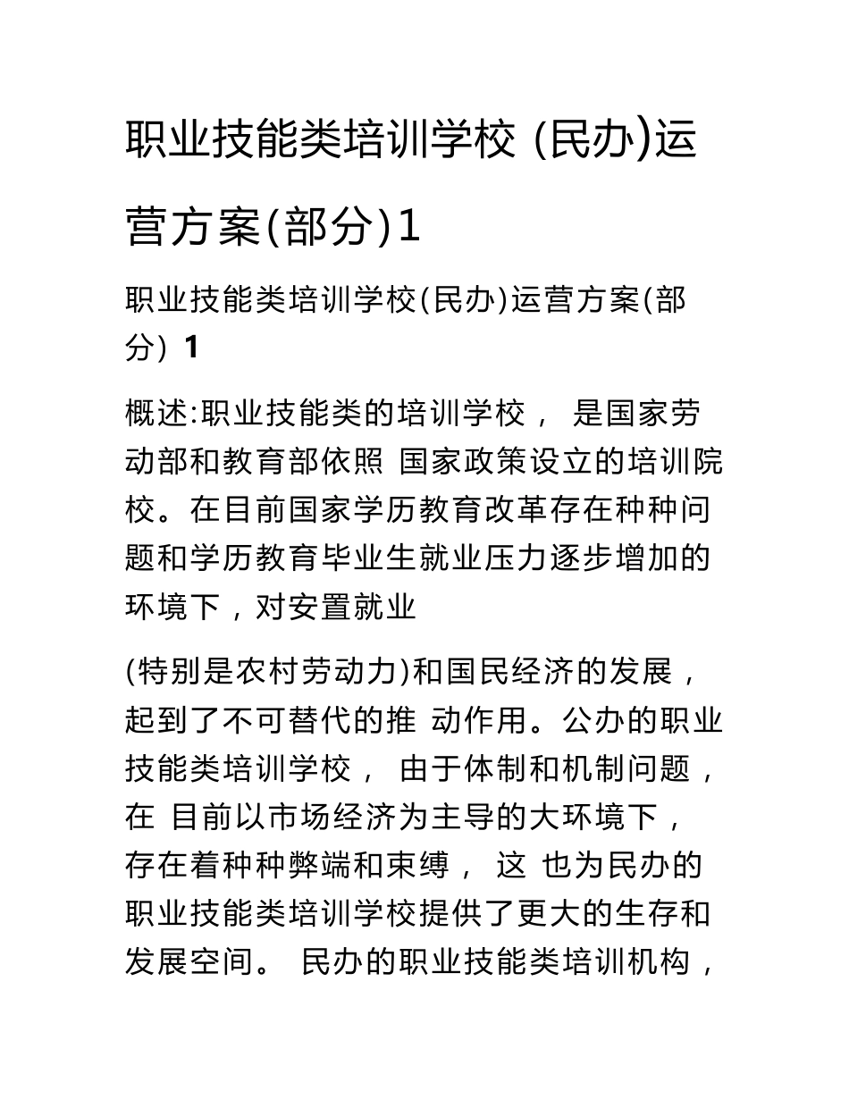 职业技能类培训学校运营方案1_第1页