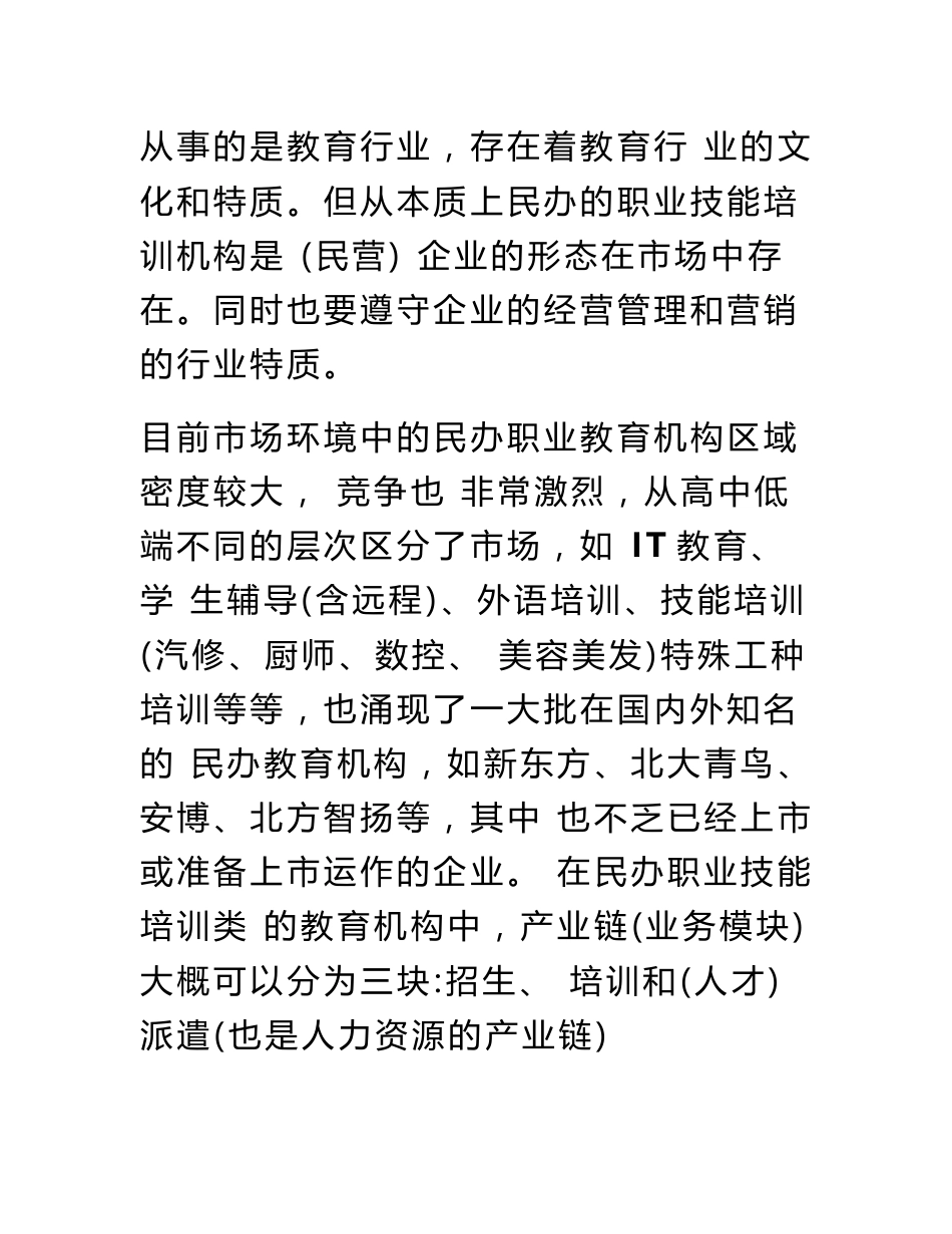 职业技能类培训学校运营方案1_第2页