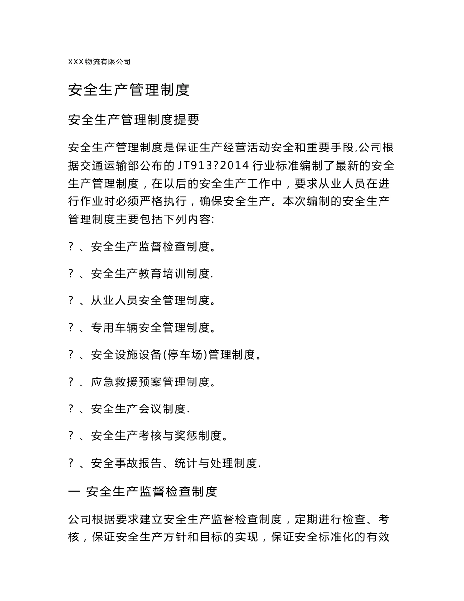 危险货物道路运输安全生产管理制度_第1页