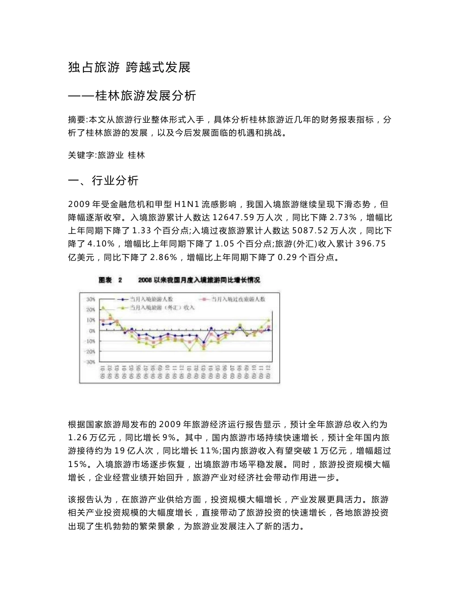 桂林旅游财务分析报告_第1页