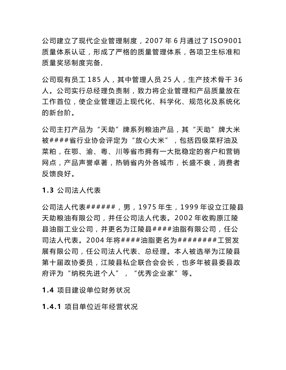 7.2万吨油脂仓储（油罐）项目可行性研究报告_第2页