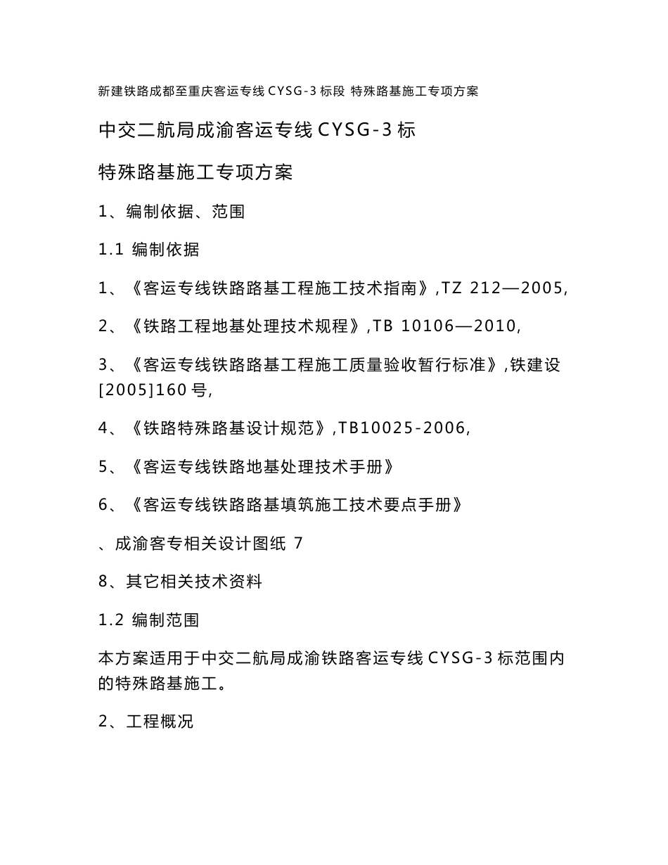 客运专线铁路特殊路基施工方案_第1页