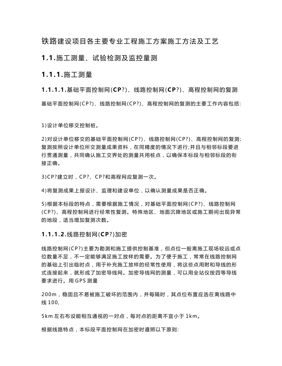 铁路建设项目施工各主要专业工程施工方案施工方法及工艺_第1页