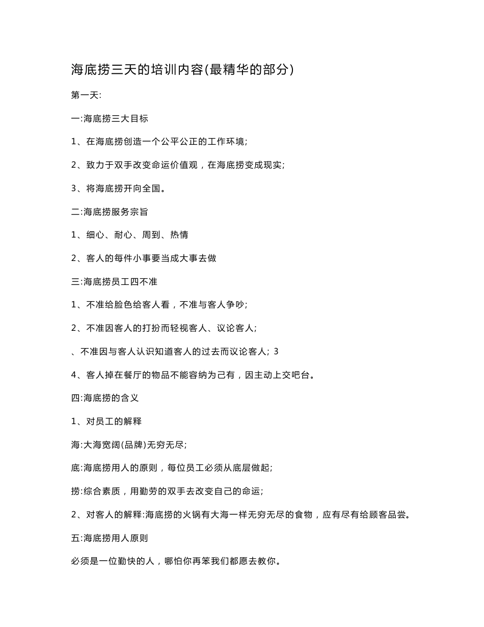 海底捞员工服务培训精华纲要[管理资料]_第1页
