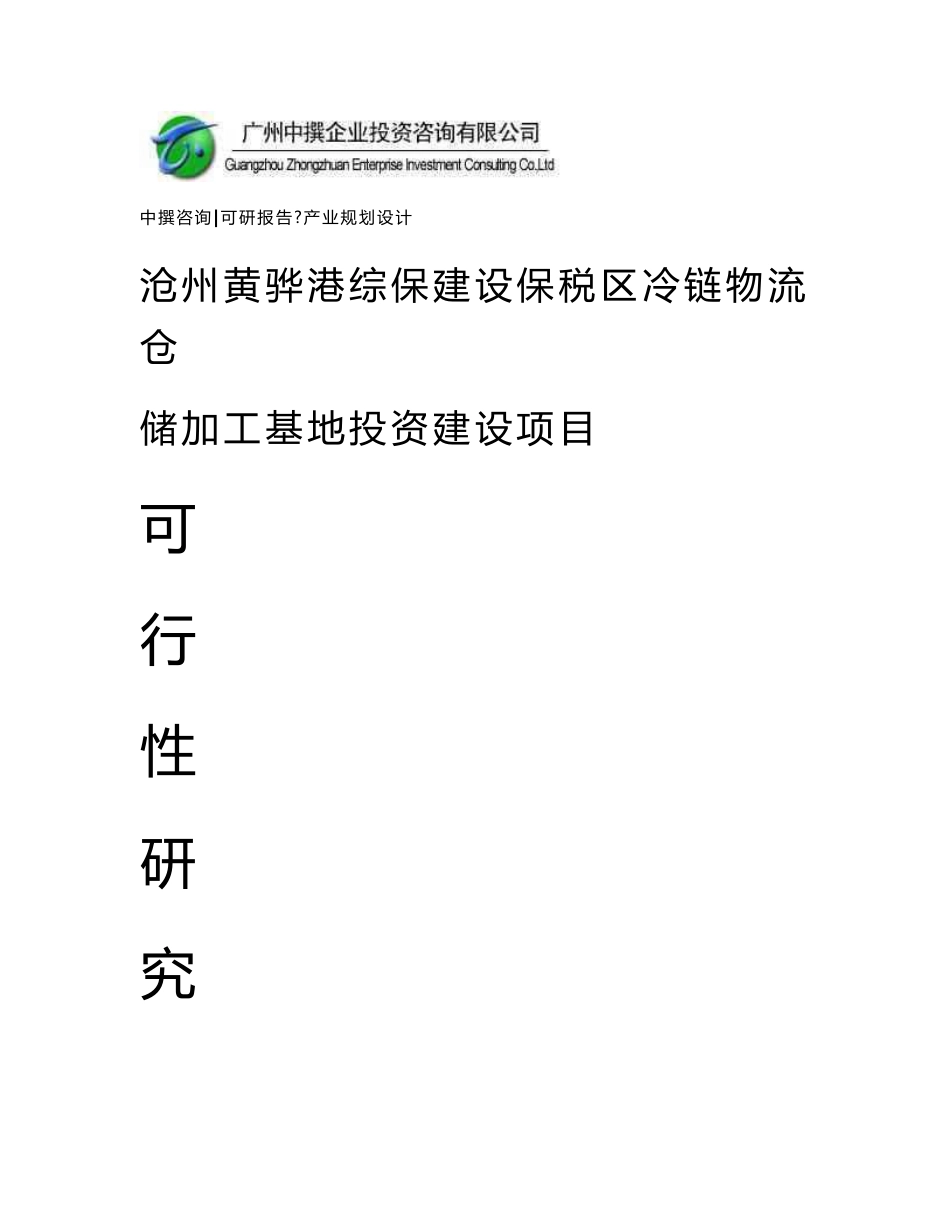 沧州黄骅港综保建设保税区冷链物流仓储加工基地可研报告_第1页