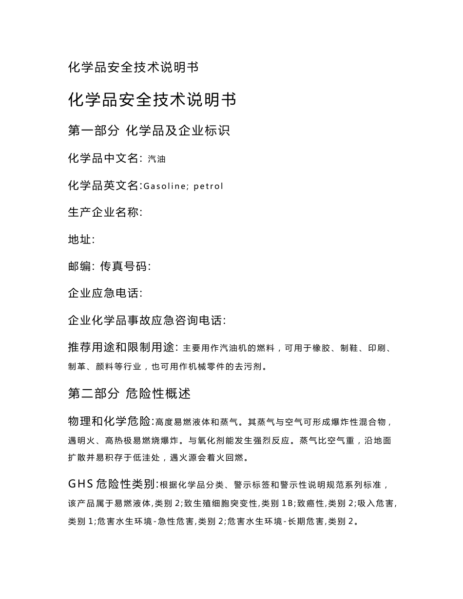 sds汽油安全技术说明书_第1页