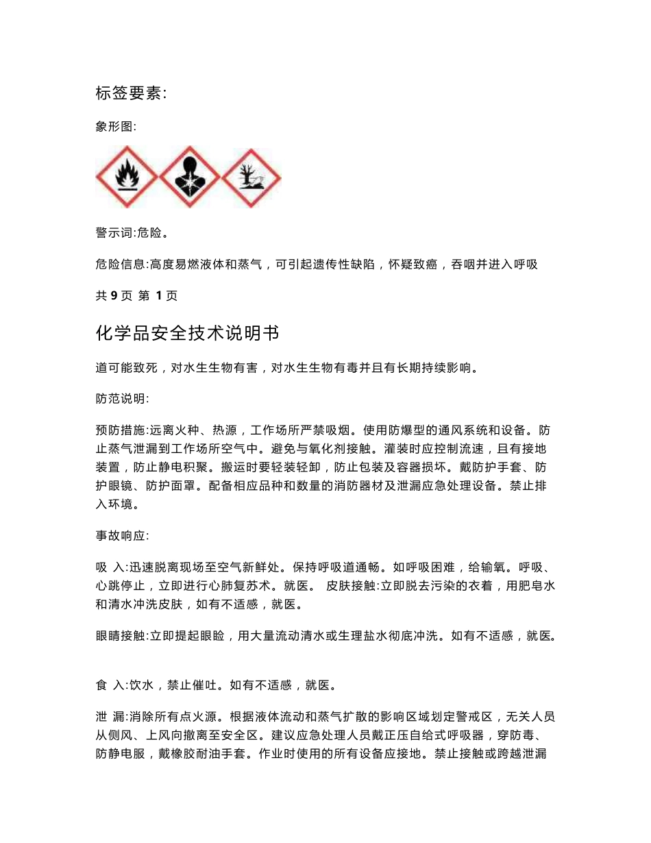 sds汽油安全技术说明书_第2页