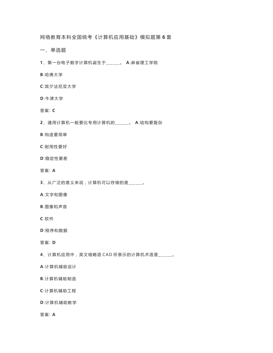 网络教育本科全国统考《计算机应用基础1》模拟题第6套_第1页