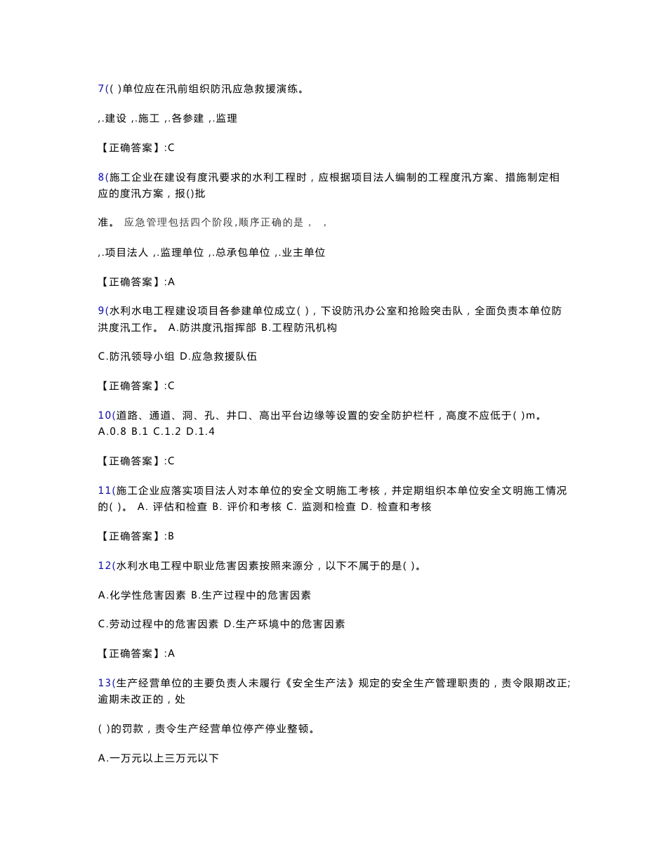 水利水电工程施工企业安全生产管理人员题库_第2页