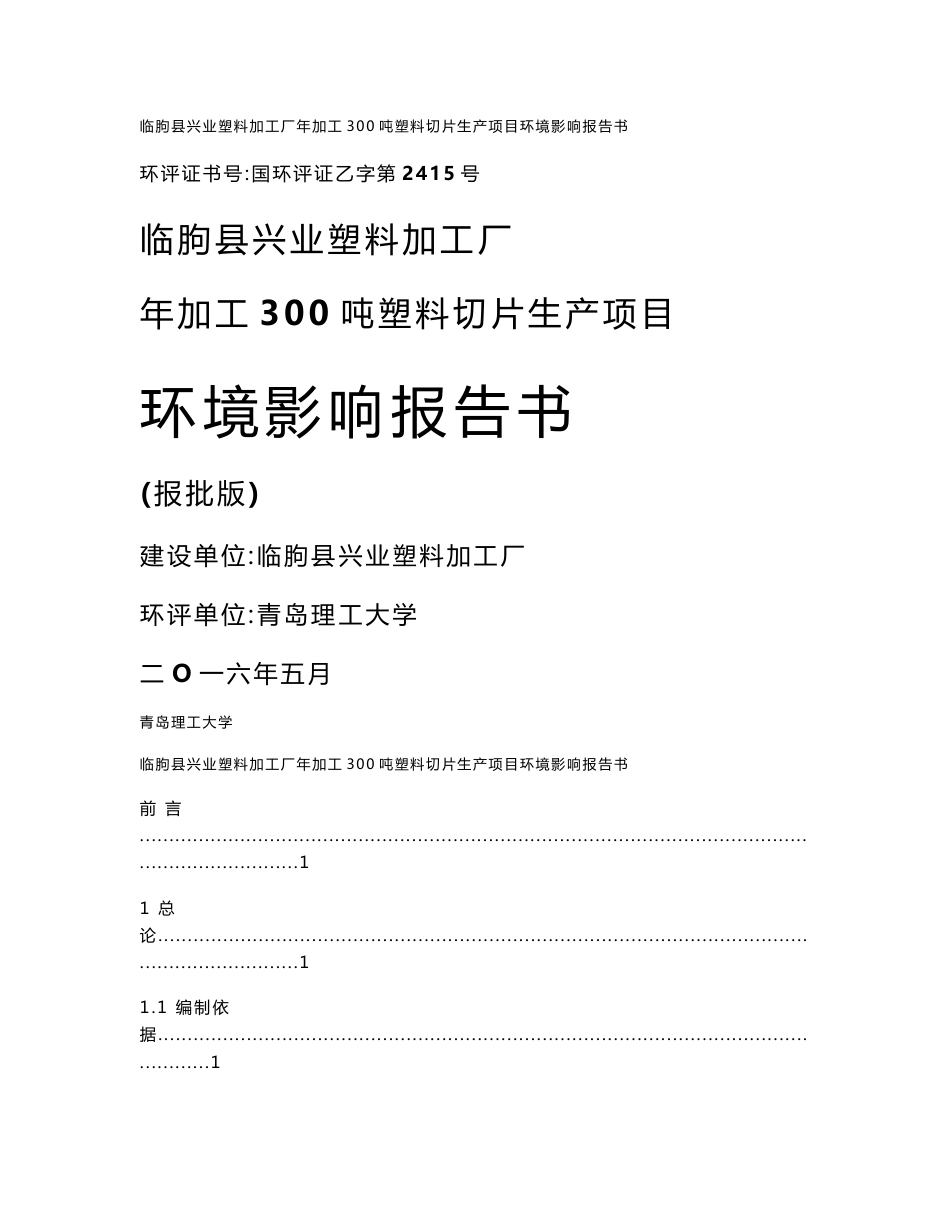 临朐县兴业塑料加工厂年加工300吨塑料切片生产项目环境影响报告书_第1页