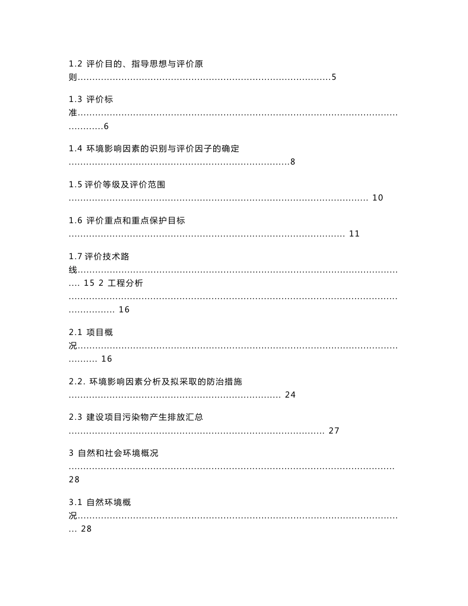 临朐县兴业塑料加工厂年加工300吨塑料切片生产项目环境影响报告书_第2页