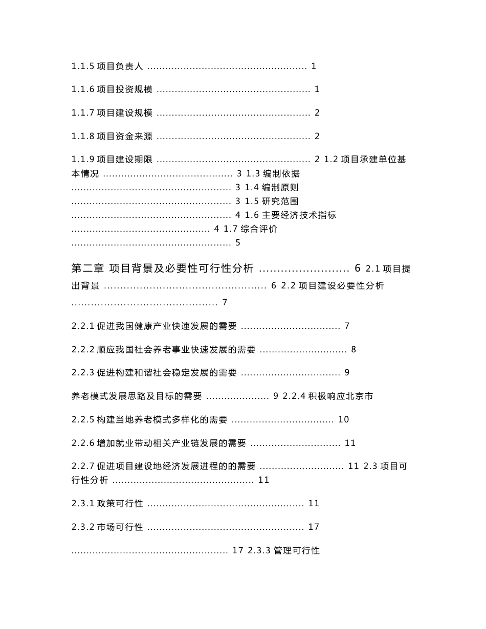 北京市养老院建设项目可行性研究报告精品真实报告_第2页