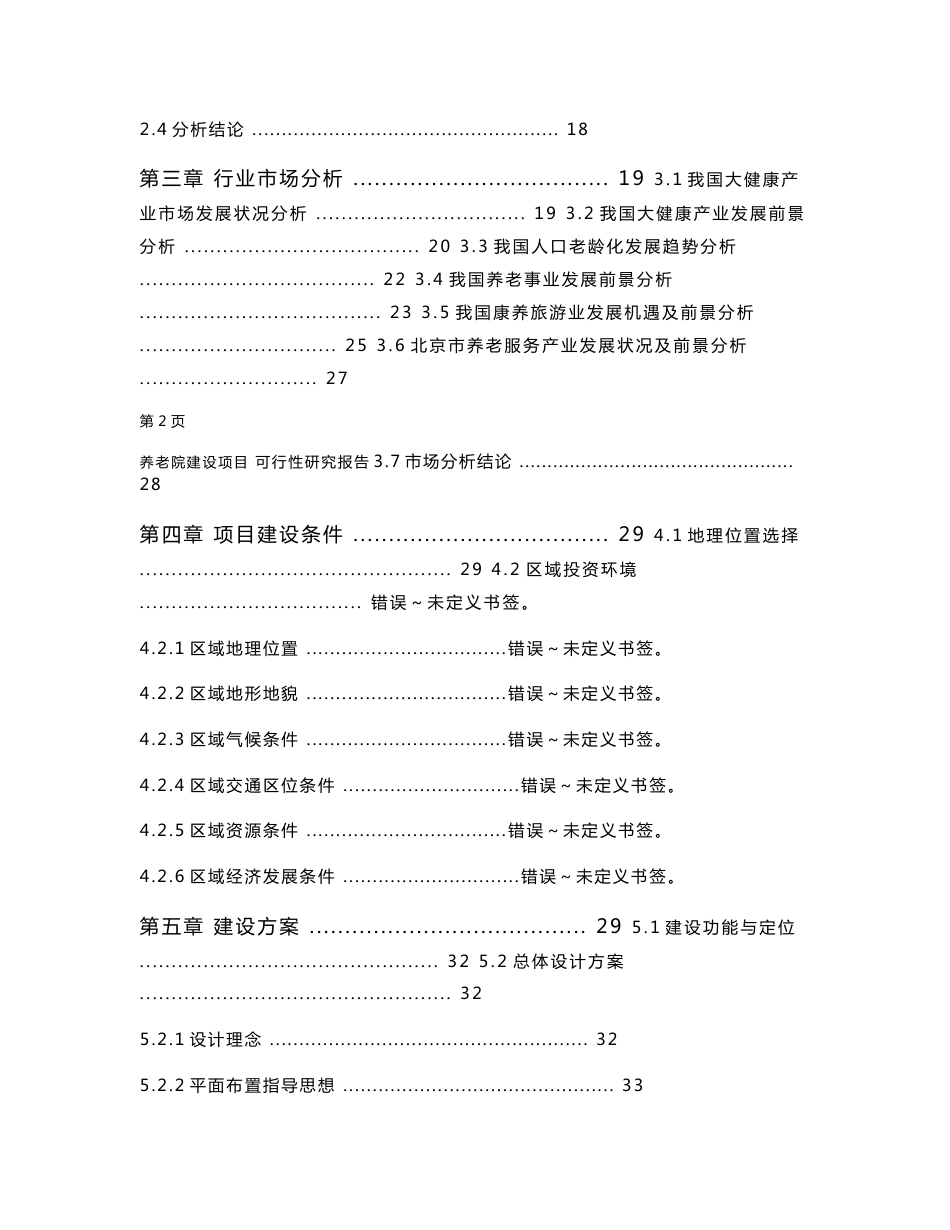 北京市养老院建设项目可行性研究报告精品真实报告_第3页