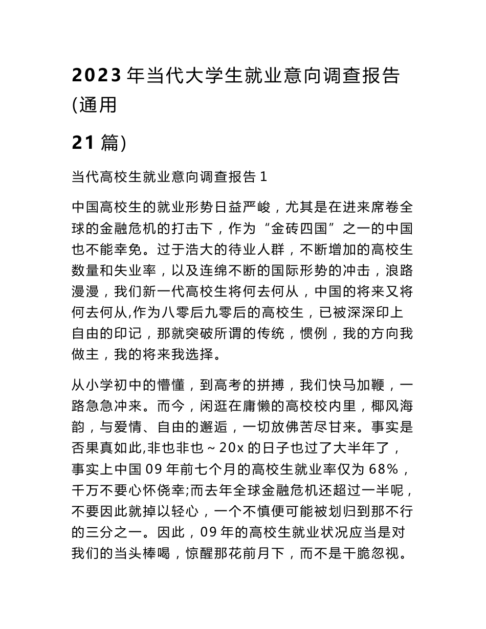 2023年当代大学生就业意向调查报告（通用21篇）_第1页