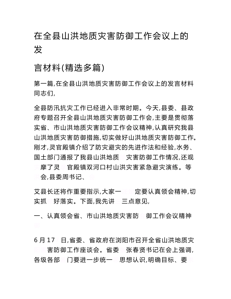 在全县山洪地质灾害防御工作会议上的发言材料(精选多篇)【精选资料】_第1页