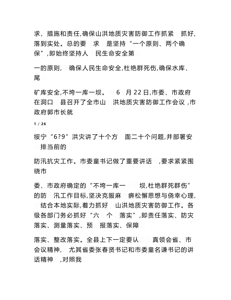 在全县山洪地质灾害防御工作会议上的发言材料(精选多篇)【精选资料】_第2页