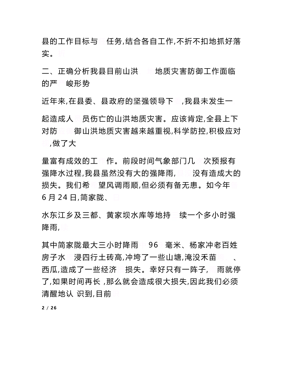 在全县山洪地质灾害防御工作会议上的发言材料(精选多篇)【精选资料】_第3页