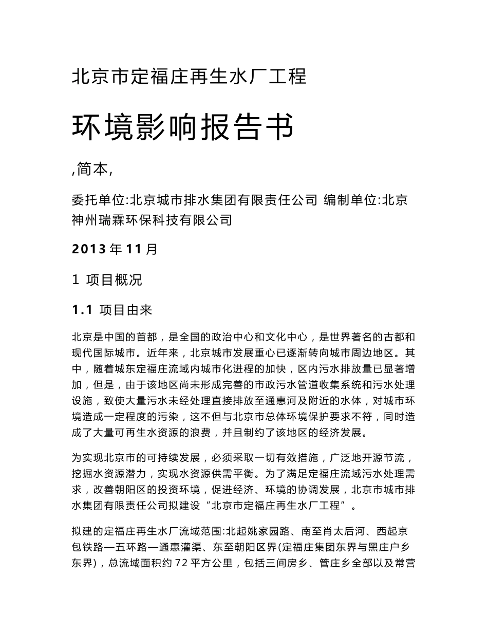 北京市定福庄再生水厂工程环境影响评价报告书_第1页