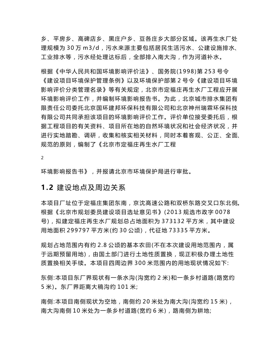 北京市定福庄再生水厂工程环境影响评价报告书_第2页